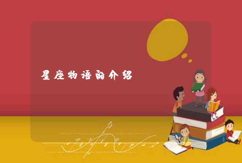 星座物语的介绍 星座物语的介绍