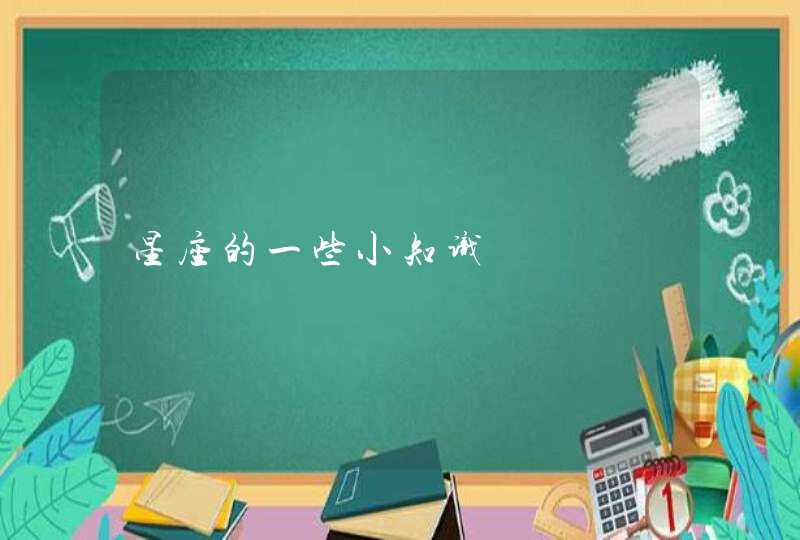 星座的一些小知识 星座的一些小知识