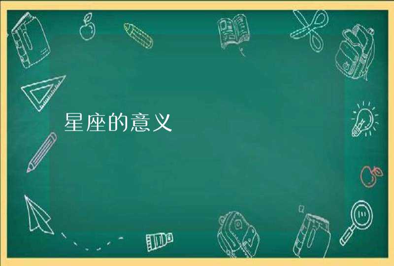 星座的意义 星座的意义