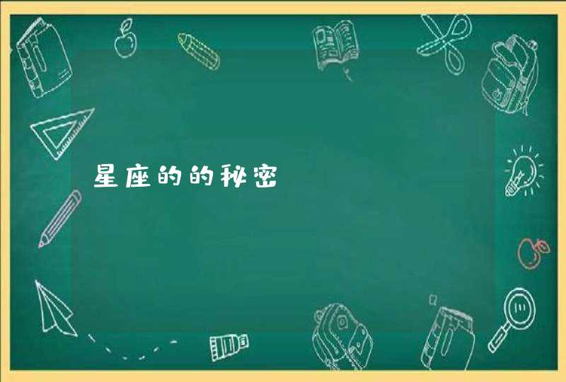 星座的的秘密 星座的的秘密