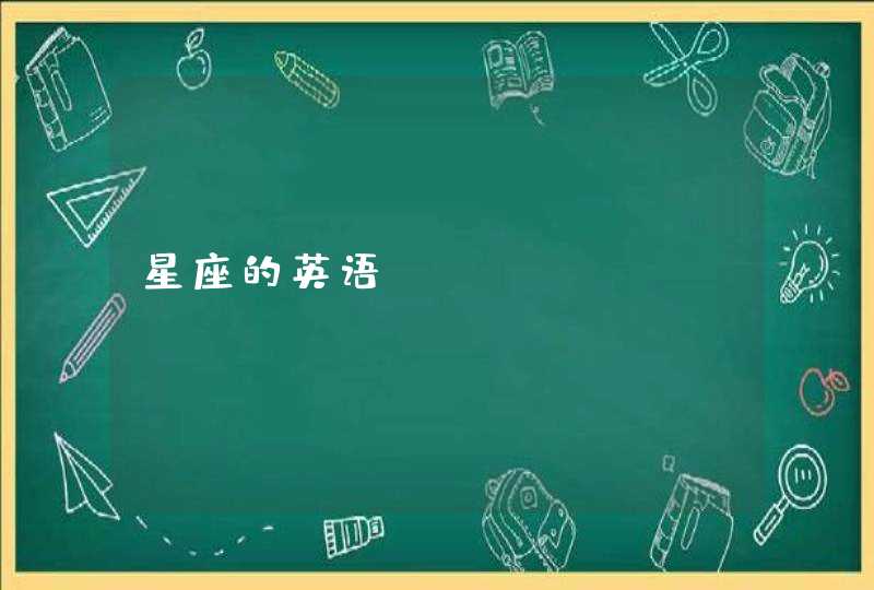 星座的英语 星座的英语
