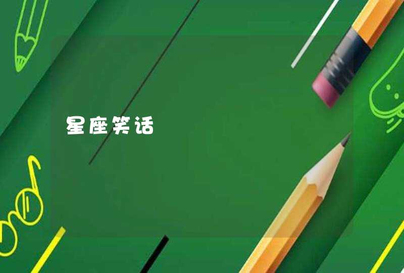 星座笑话 星座笑话