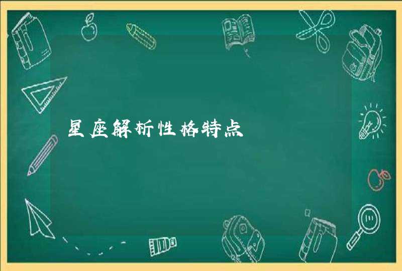 星座解析性格特点 星座解析性格特点