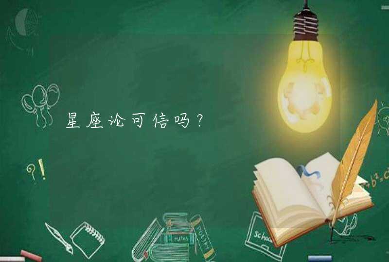 星座论可信吗? 星座论可信吗?