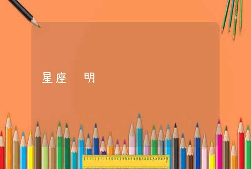 星座说明 星座说明