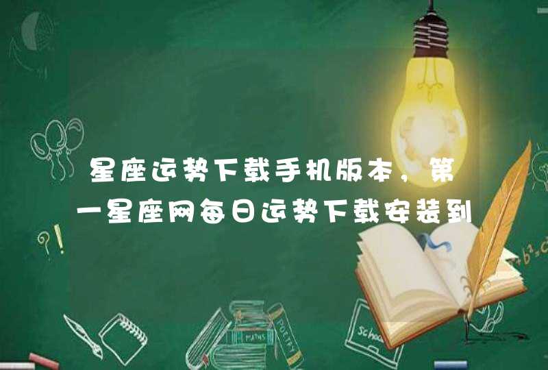 星座运势下载手机版本,第一星座网每日运势下载安装到手机 星座运势下载手机版本,第一星座网每日运势下载安装到手机