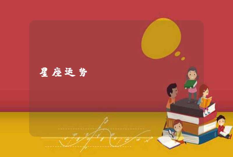 星座运势 星座运势