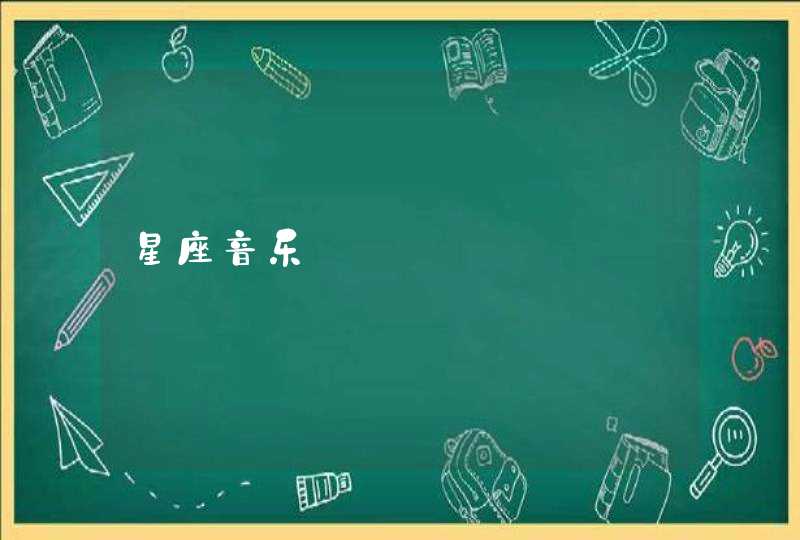 星座音乐 星座音乐