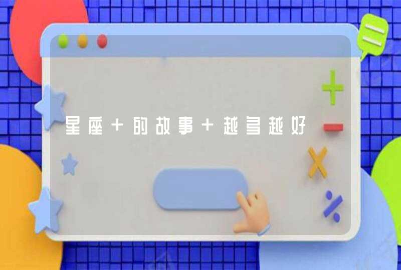 星座 的故事 越多越好 星座 的故事 越多越好