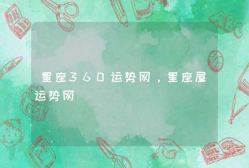 星座360运势网,星座屋运势网 星座360运势网,星座屋运势网