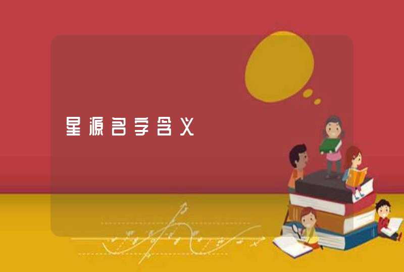 星源名字含义 星源名字含义