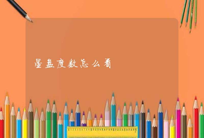 星盘度数怎么看 星盘度数怎么看