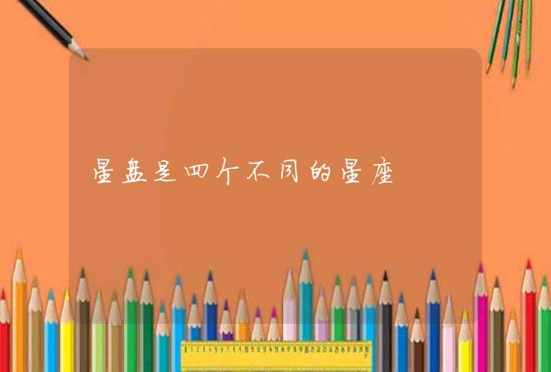 星盘是四个不同的星座 星盘是四个不同的星座