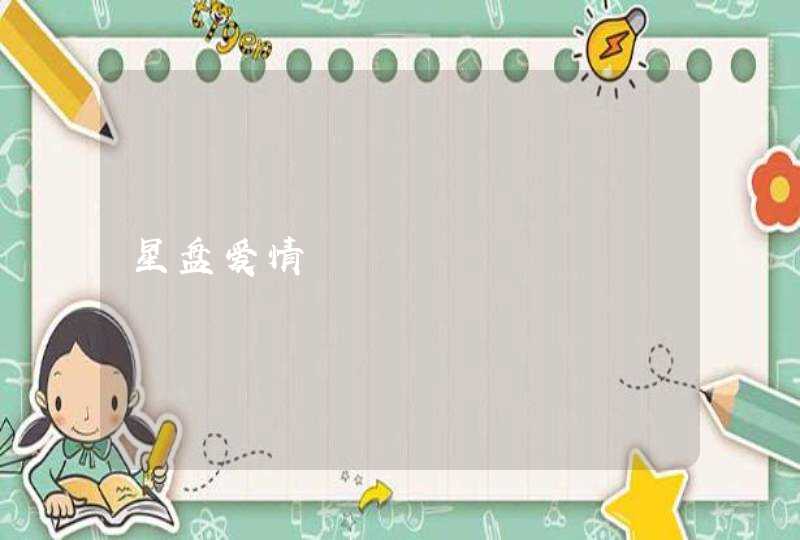 星盘爱情 星盘爱情