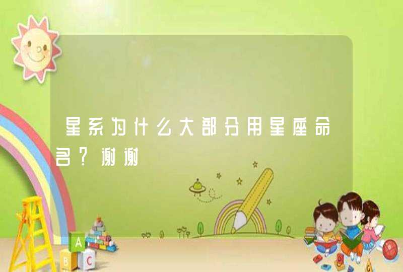 星系为什么大部分用星座命名?谢谢 星系为什么大部分用星座命名?谢谢