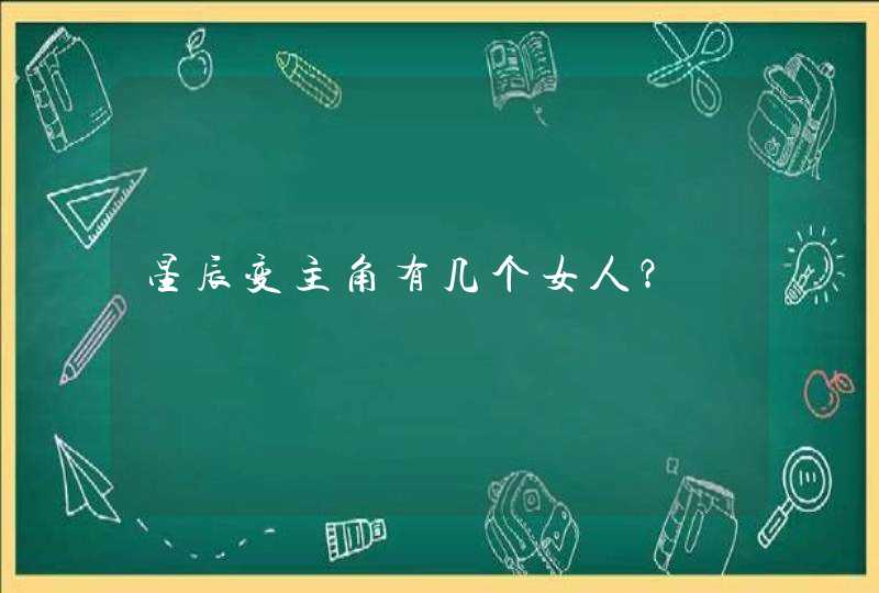星辰变主角有几个女人? 星辰变主角有几个女人?