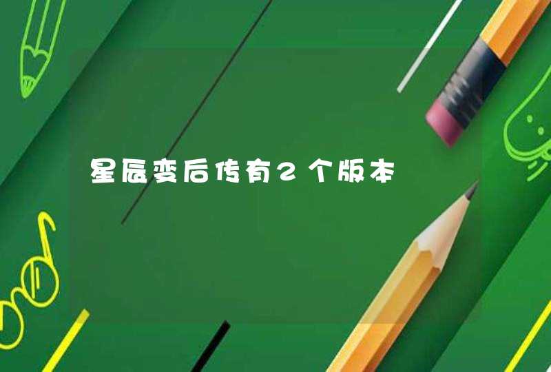 星辰变后传有2个版本 星辰变后传有2个版本
