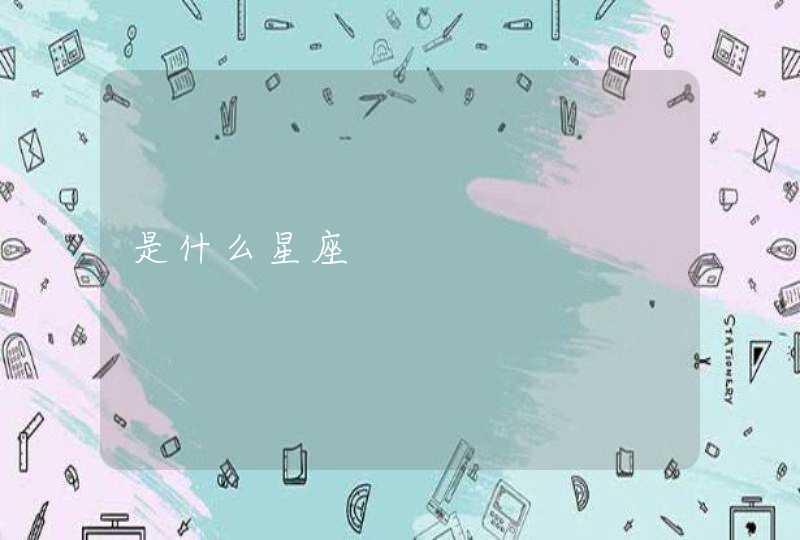 是什么星座 是什么星座