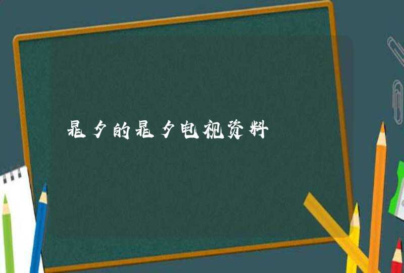 晁夕的晁夕电视资料 晁夕的晁夕电视资料