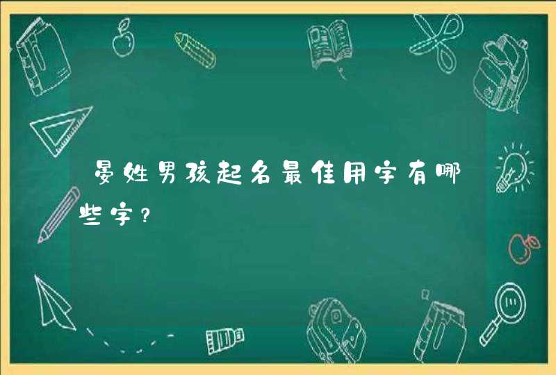 晏姓男孩起名最佳用字有哪些字? 晏姓男孩起名最佳用字有哪些字?