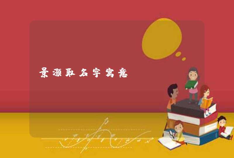 景灏取名字寓意 景灏取名字寓意