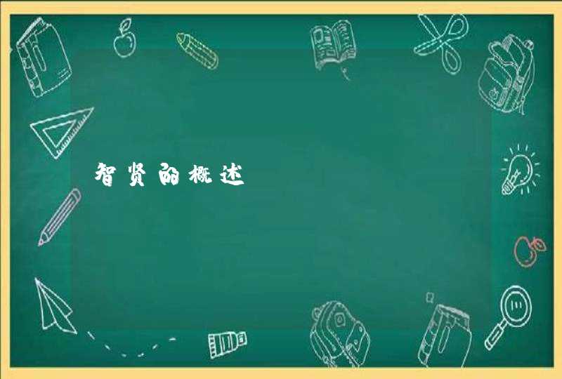 智贤的概述 智贤的概述