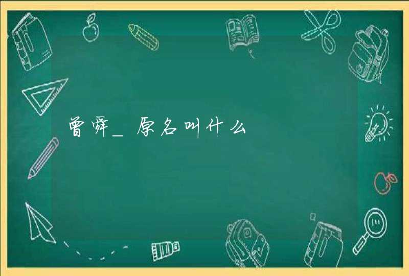 曾舜_原名叫什么 曾舜_原名叫什么