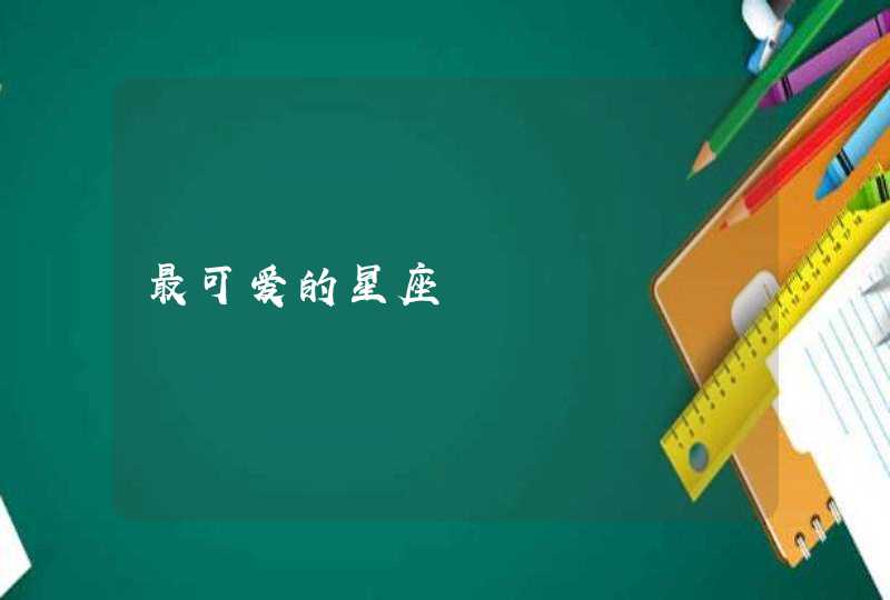 最可爱的星座 最可爱的星座