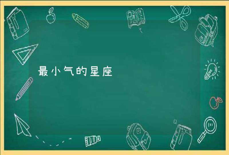 最小气的星座 最小气的星座