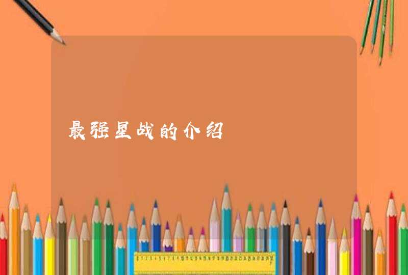 最强星战的介绍 最强星战的介绍