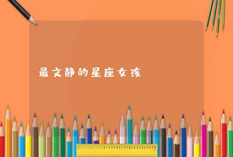 最文静的星座女孩 最文静的星座女孩