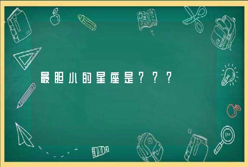 最胆小的星座是??? 最胆小的星座是???