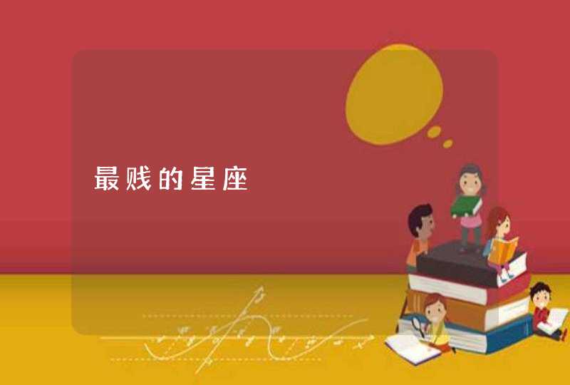 最贱的星座 最贱的星座