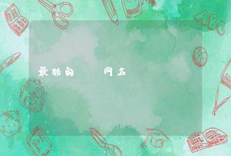 最酷的qq网名 最酷的qq网名