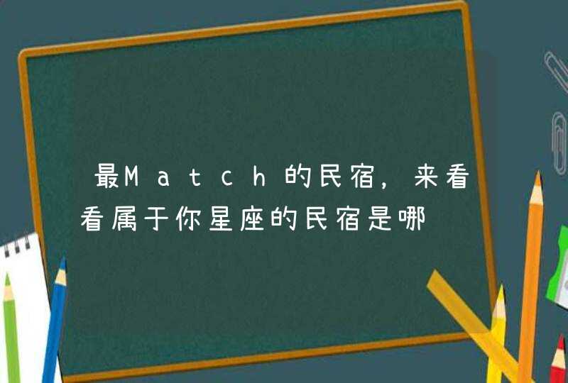 最Match的民宿,来看看属于你星座的民宿是哪 最Match的民宿,来看看属于你星座的民宿是哪