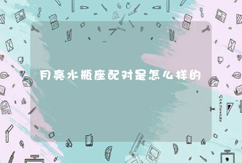 月亮水瓶座配对是怎么样的 月亮水瓶座配对是怎么样的