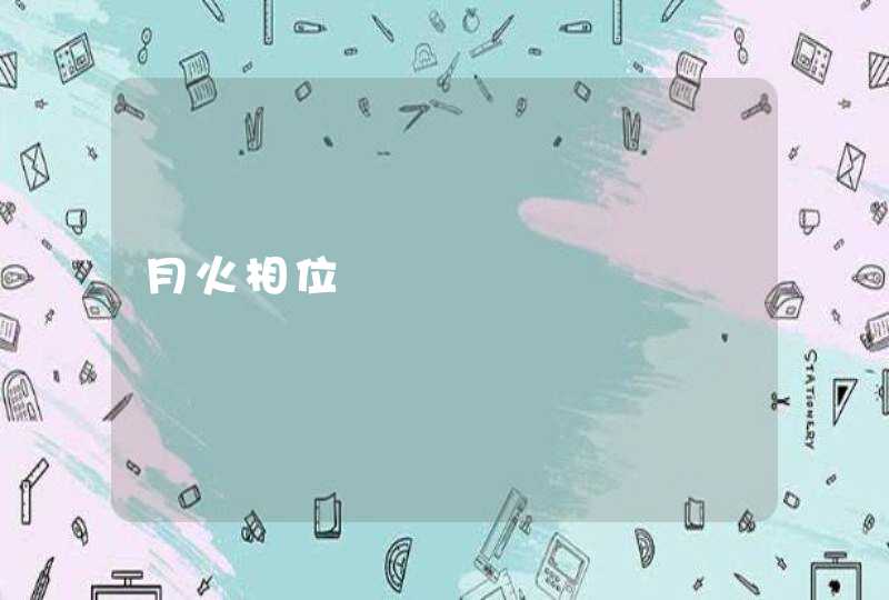 月火相位 月火相位