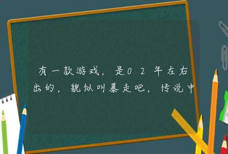 有一款游戏,是02年左右出的,貌似叫暴走吧,传说中的胖子,英文名字叫DIET GOGO,主角叫“蒙奇” 有一款游戏,是02年左右出的,貌似叫暴走吧,传说中的胖子,英文名字叫DIET GOGO,主角叫“蒙奇”