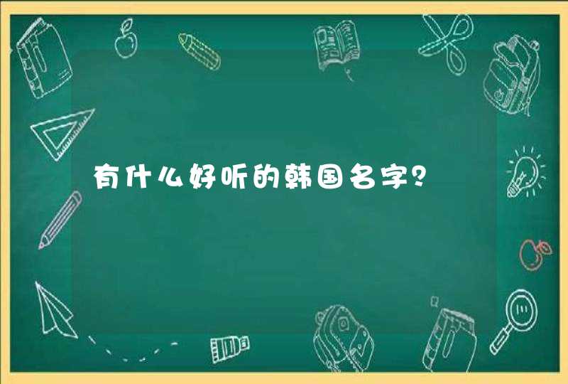 有什么好听的韩国名字? 有什么好听的韩国名字?