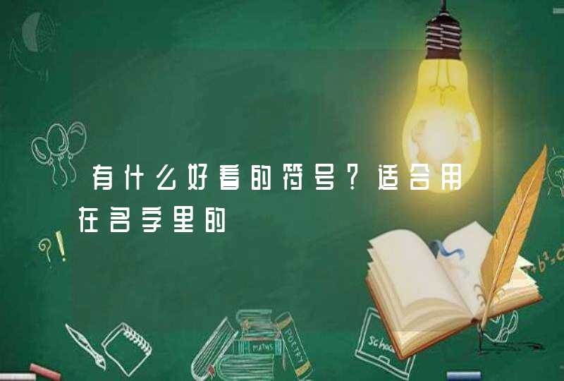 有什么好看的符号?适合用在名字里的 有什么好看的符号?适合用在名字里的