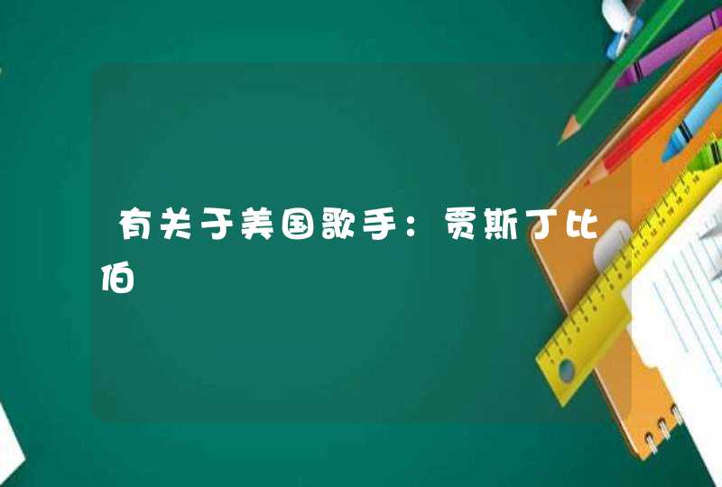 有关于美国歌手:贾斯丁比伯 有关于美国歌手:贾斯丁比伯