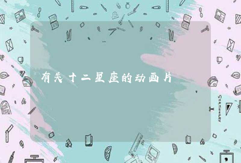 有关十二星座的动画片 有关十二星座的动画片