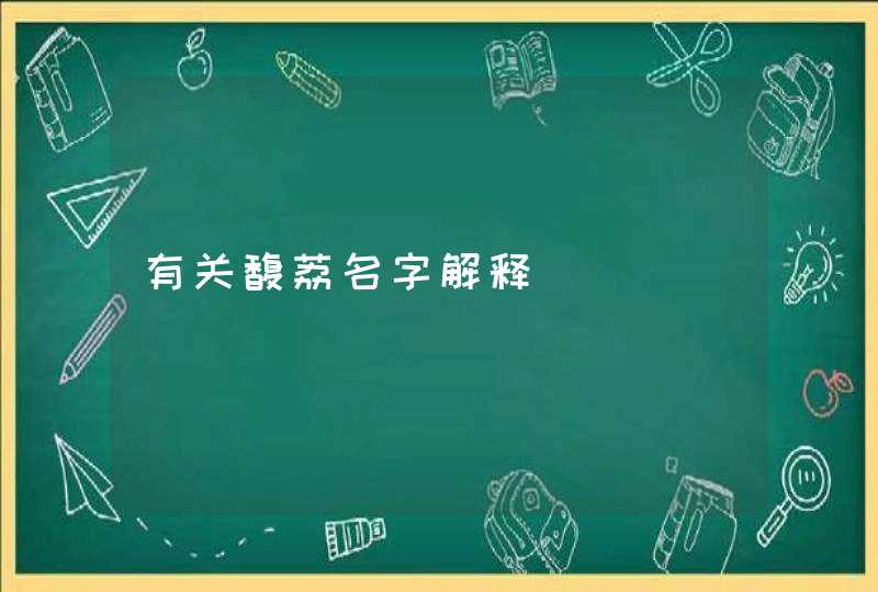 有关馥荔名字解释 有关馥荔名字解释