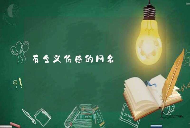 有含义伤感的网名 有含义伤感的网名