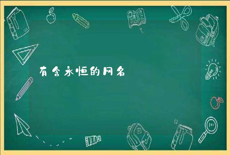 有含永恒的网名 有含永恒的网名