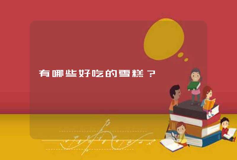 有哪些好吃的雪糕? 有哪些好吃的雪糕?