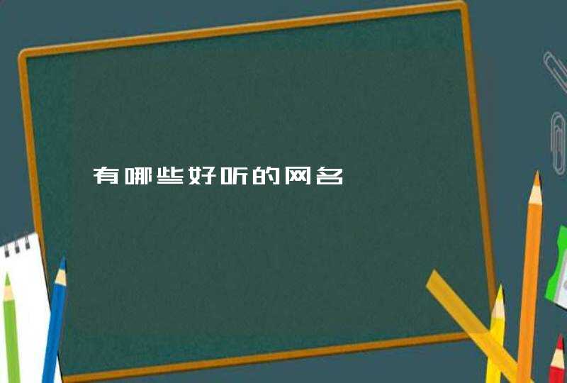 有哪些好听的网名 有哪些好听的网名