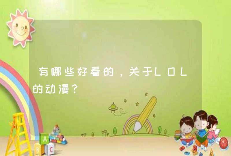 有哪些好看的,关于LOL的动漫? 有哪些好看的,关于LOL的动漫?