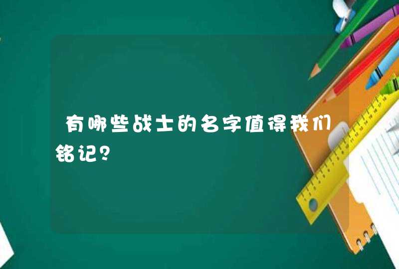 有哪些战士的名字值得我们铭记? 有哪些战士的名字值得我们铭记?