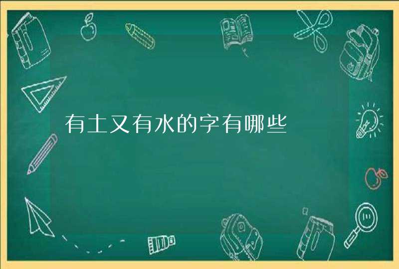 有土又有水的字有哪些 有土又有水的字有哪些